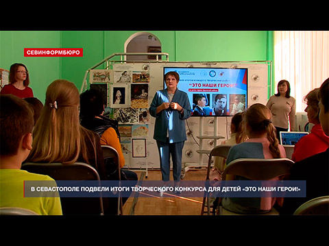 В Севастополе подвели итоги творческого конкурса для детей «Это наши герои!»
