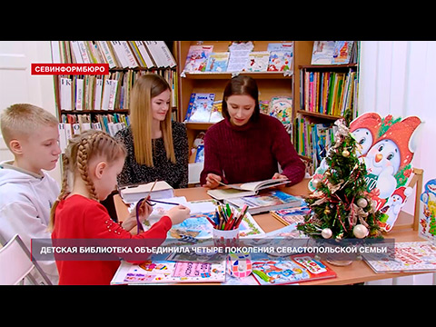 Детская библиотека имени А. Гайдара объединила четыре поколения севастопольской семьи