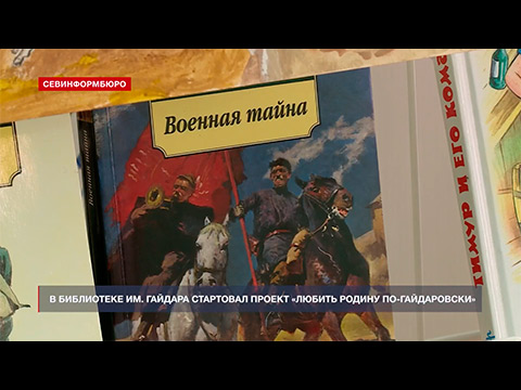 В детской библиотеке Севастополя стартовал проект «Любить Родину по-гайдаровски»