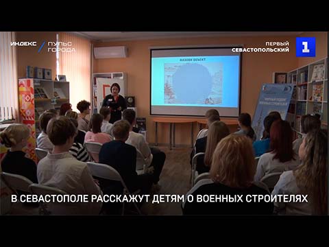В Севастополе расскажут детям о военных строителях