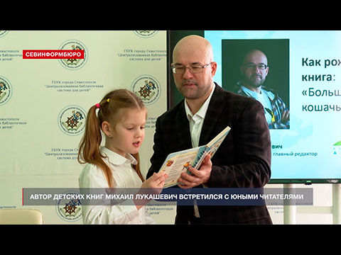 Автор детских книг Михаил Лукашевич встретился с юными читателями