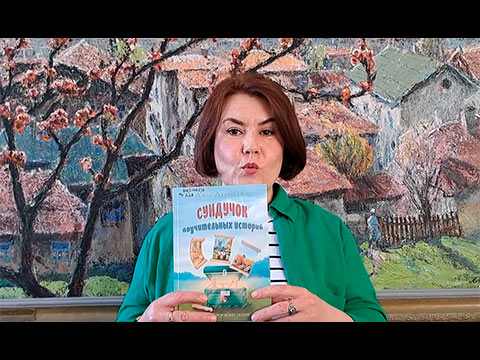 Сундучок поучительных историй