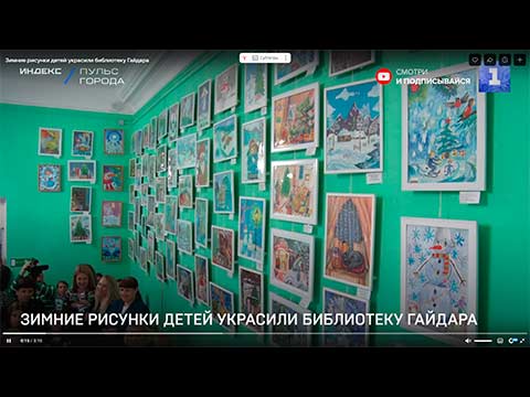 Зиание рисунки детей украсили библиотеку Гайдара