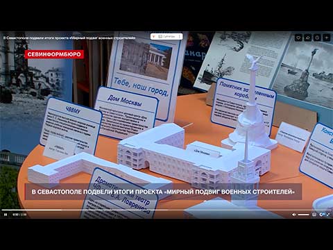В Севастополе подвели итоги проекта «Мирный подвиг военных строителей»