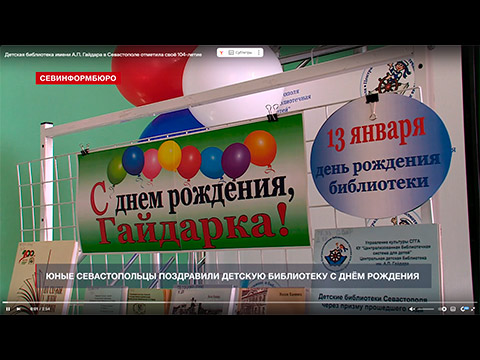 Детская библиотека имени А.П. Гайдара в Севастополе отметила своё 104-летие