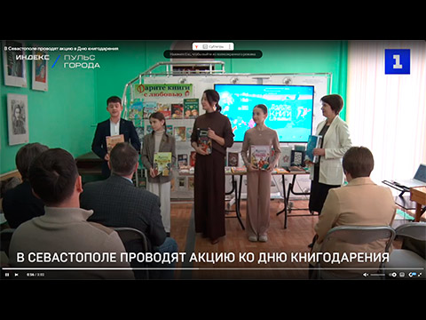 В Севастополе проводят акцию в Дню книгодарения