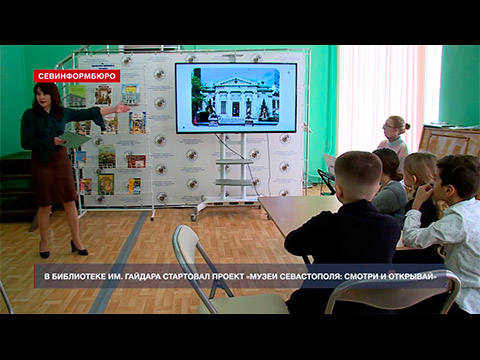 В библиотеке им. А. Гайдара стартовал проект «Музеи Севастополя: смотри и открывай»
