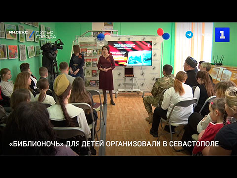 Акция «Библионочь» для детей прошла в Севастополе