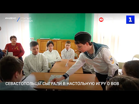 Севастопольцы сыграли в настольную игру о ВОВ