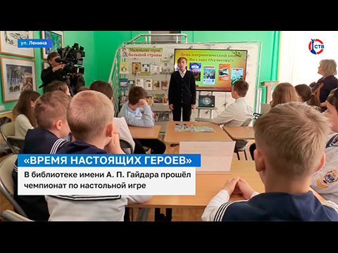 В библиотеке имени А. П. Гайдара прошёл Чемпионат по настольной игре