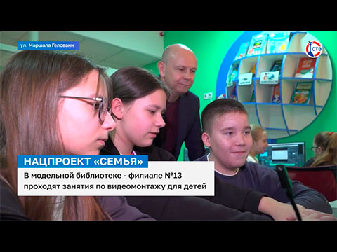 В севастопольской модельной библиотеке продолжаются занятия по видеомонтажу для детей