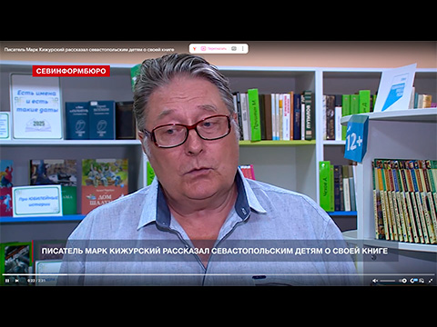 Писатель Марк Кижурский рассказал севастопольским детям о своей книге
