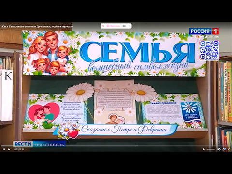 Как в Севастополе отметили День семьи, любви и верности