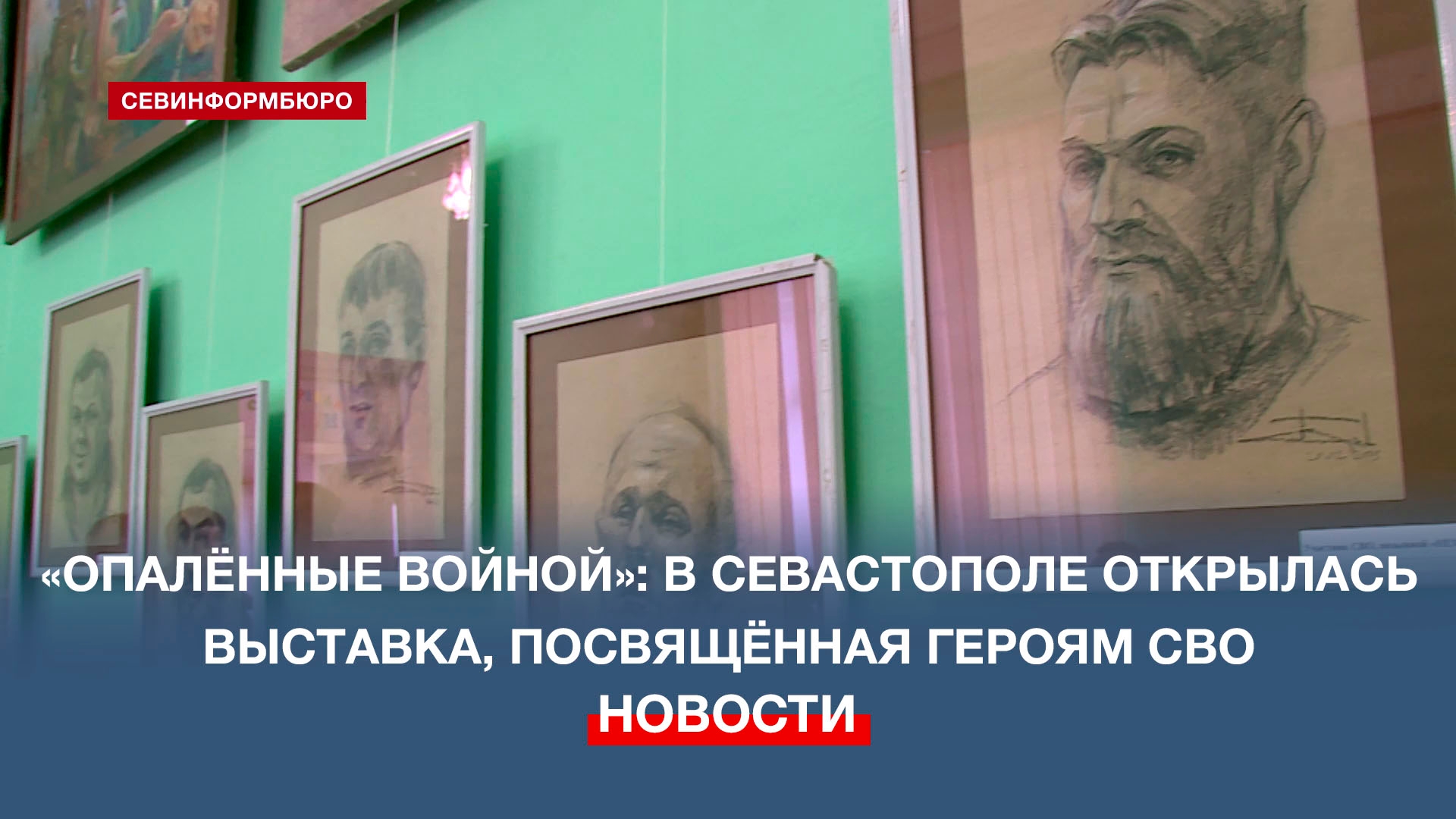 В честь Дня Героев Отечества в Севастополе открылась выставка картин Сергея Берлова «Опалённые войной»