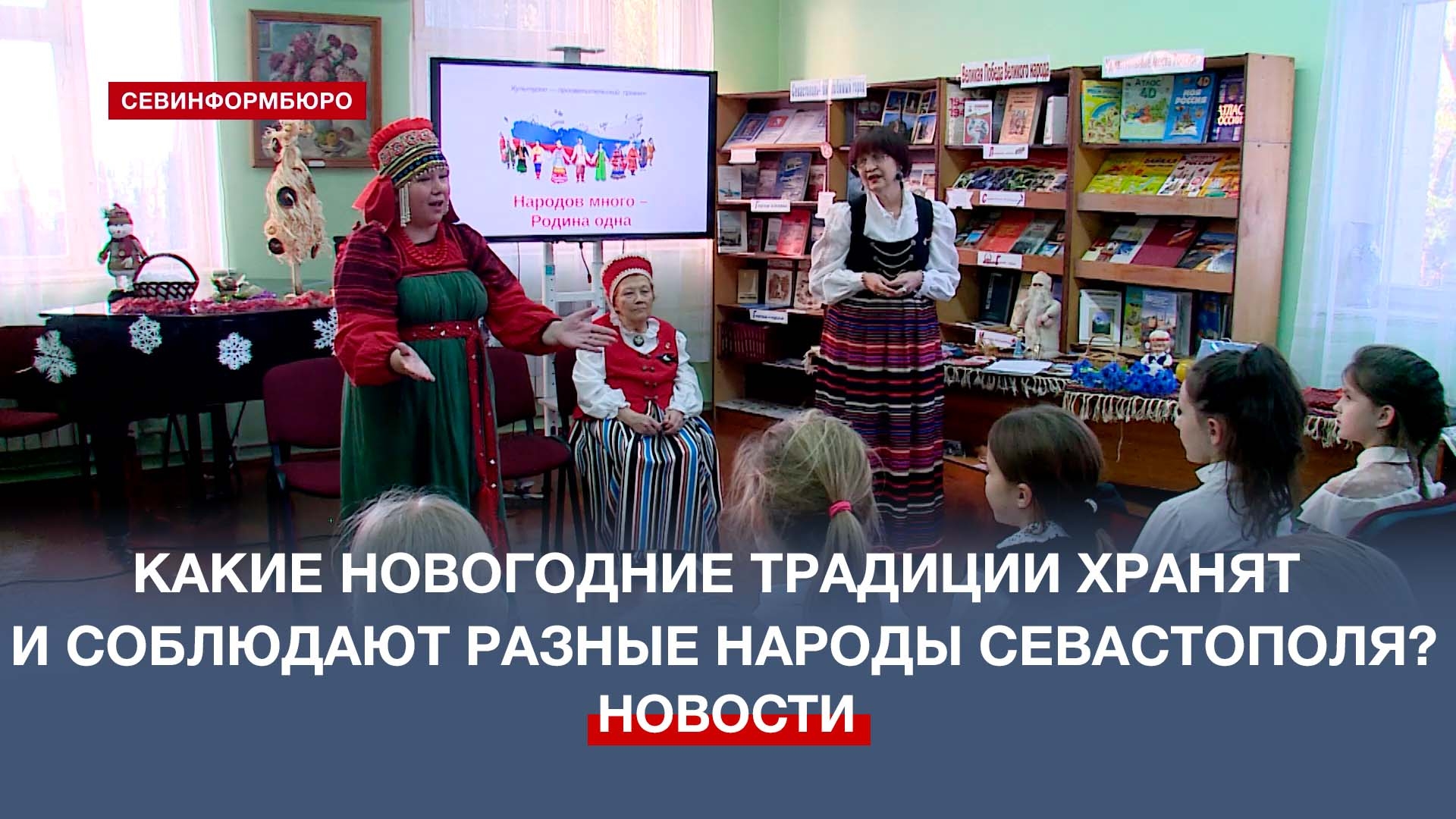 Какие новогодние традиции хранят и соблюдают разные народы Севастополя?