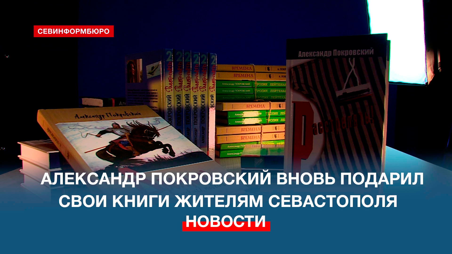 Писатель Александр Покровский вновь порадовал жителей Севастополя своими книгами