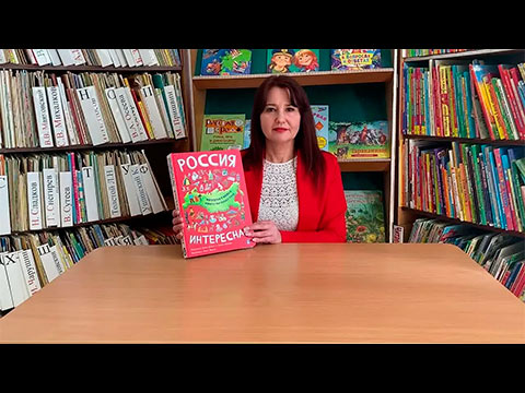 Россия интересная